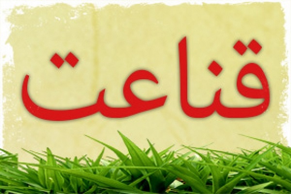 قناعت&zwnj;ورزی گره&zwnj;گشای مشکلات است