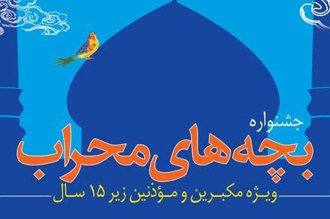 آغاز داوری مسابقات جشنواره بچه&zwnj;های محراب در منطقه 4