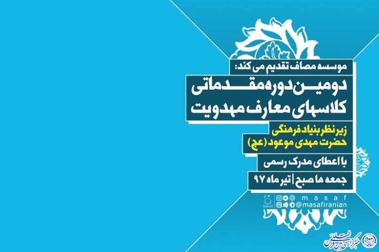 فراخوان ثبتنام کلاسهای معارف مهدویت در موسسه مصاف ایرانیان فراخوان ثبتنام کلاسهای معارف مهدویت در موسسه مصاف ایرانیان