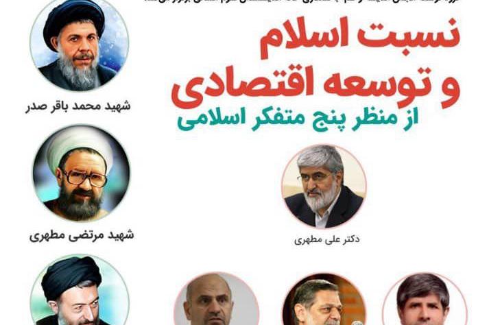 همایش «نسبت اسلام و توسعه از منظر پنج متفکراسلامی» برگزار میشود همایش «نسبت اسلام و توسعه از منظر پنج متفکراسلامی» برگزار میشود