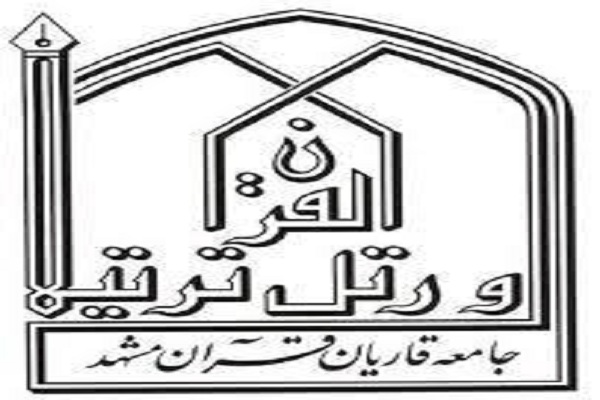 اسامی منتخبان هجدهمین دوره انتخابات هیئت مدیره و بازرسان جامعه قاریان قرآن مشهد
