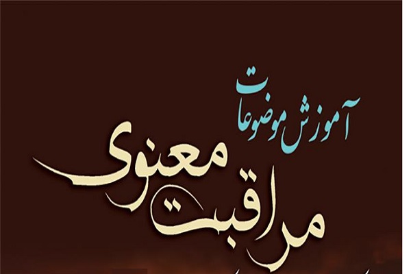 برگزاری دوره&zwnj;های مراقبت معنوی ویژه مبلغان