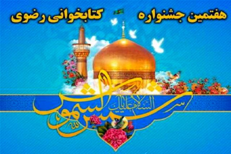 برگزاری مراسم قصه خوانی از کتابهای هشتمین جشنواره کتاب خوانی رضوی برای کودکان برگزاری مراسم قصه خوانی از کتابهای هشتمین جشنواره کتاب خوانی رضوی برای کودکان