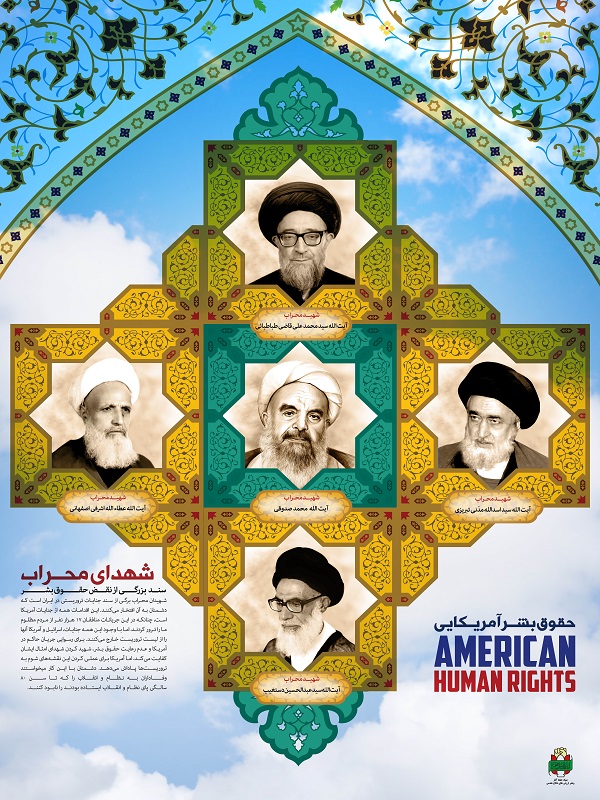 افشای حقوق بشر آمریکایی در قاب پوستر