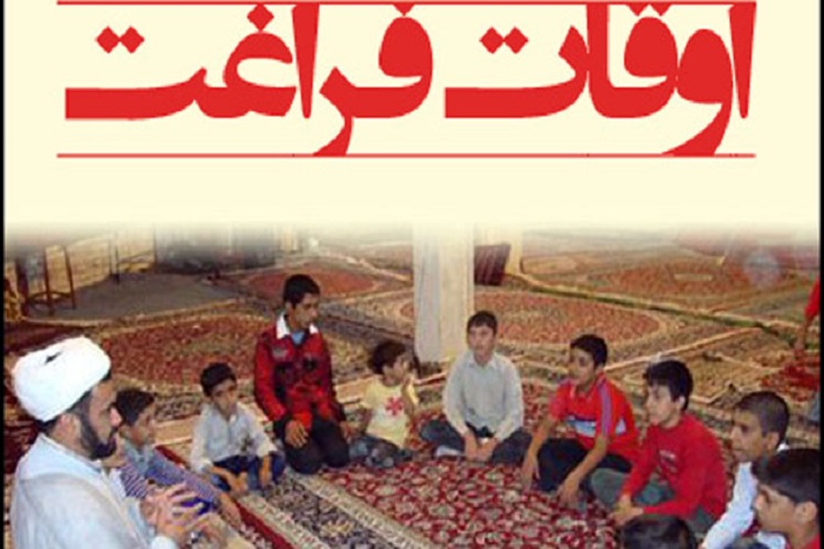 راه اندازی ٢٦ پایگاه غنیسازی اوقات فراغت در گرمه راه اندازی ٢٦ پایگاه غنیسازی اوقات فراغت در گرمه