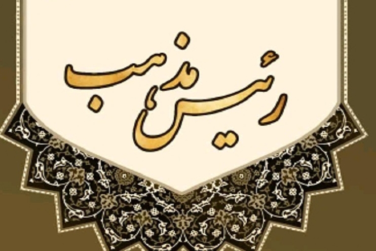 مسابقه کتابخوانی &laquo;رئیس مذهب&raquo; برگزار می&zwnj;شود
