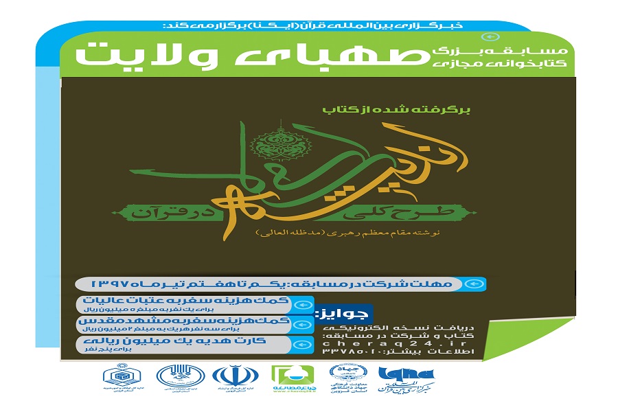 تمدید مهلت شرکت در مسابقه کتابخوانی «صهبای ولایت» تمدید مهلت شرکت در مسابقه کتابخوانی «صهبای ولایت»