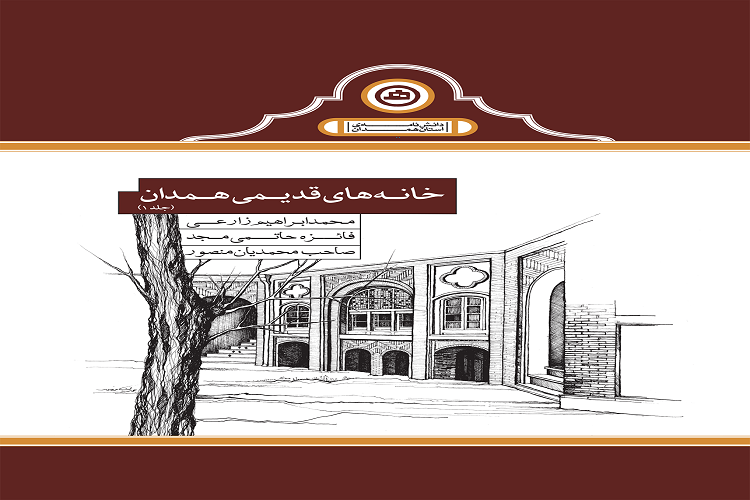 چاپ کتاب &laquo;خانه&zwnj;های قدیمی همدان&raquo;