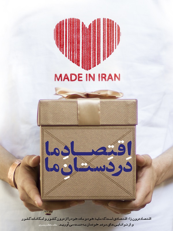 طرح پوسترهایی در راستای حمایت از کالای ایرانی