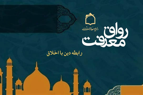 بررسی رابطه دین با اخلاق در رادیو معارف بررسی رابطه دین با اخلاق در رادیو معارف