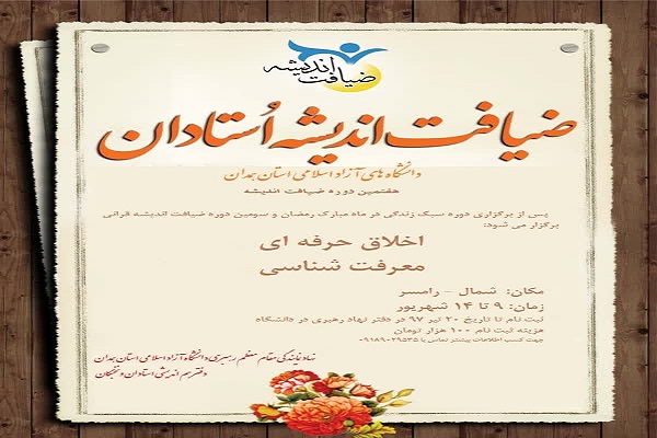 برگزاری ضیافت اندیشه اساتید دانشگاه آزاد همدان