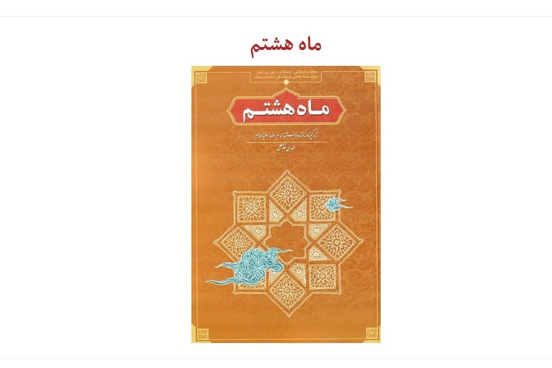 فهرست منابع هشتمین جشنواره کتابخوانی رضوی+دریافت