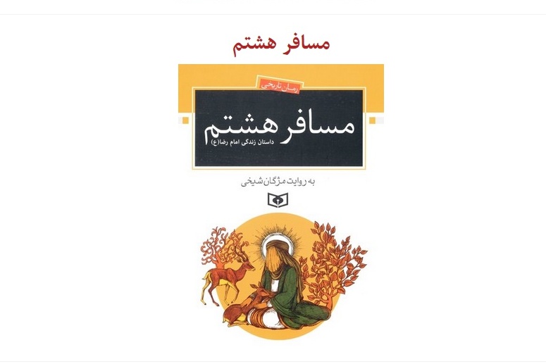 فهرست منابع هشتمین جشنواره کتابخوانی رضوی+دریافت