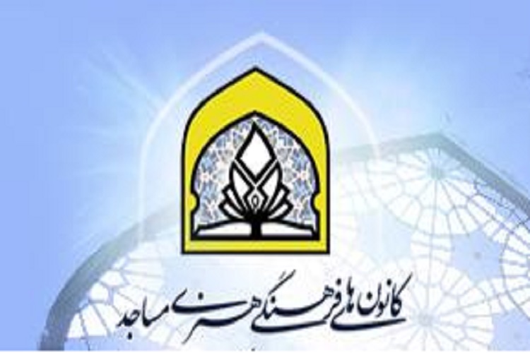 رویکرد برگزاری برنامههای اوقات فراغت کانونهای مساجد تربیتی است رویکرد برگزاری برنامههای اوقات فراغت کانونهای مساجد تربیتی است