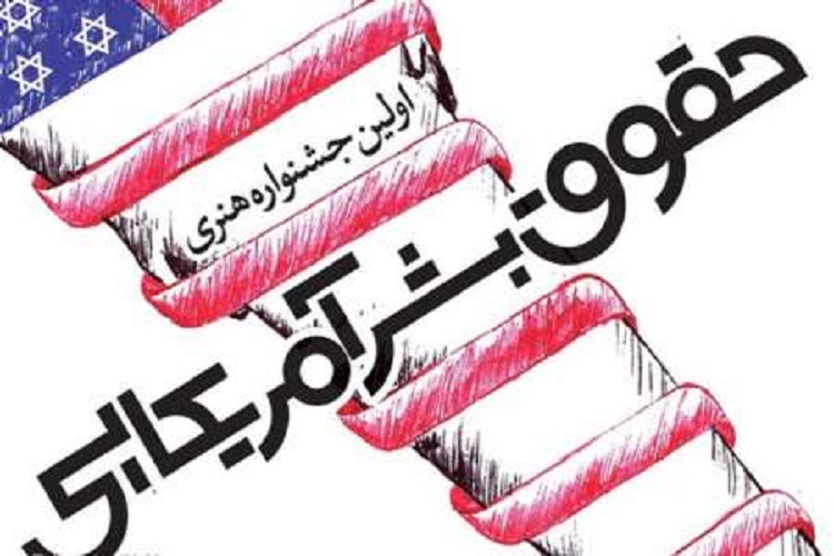 حضور 48 کشور در جشنواره حقوق بشر آمریکایی حضور 48 کشور در جشنواره حقوق بشر آمریکایی