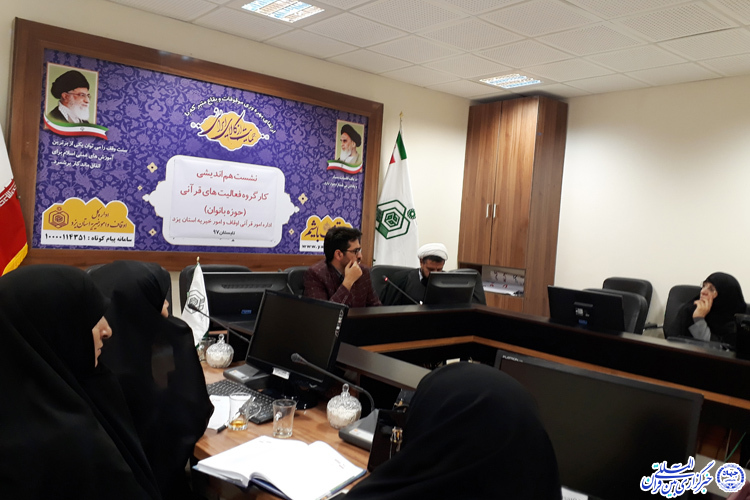 عکس/نشست هم&zwnj;اندیشی کارگروه فعالیت&zwnj;های قرآنی در حوزه بانوان
