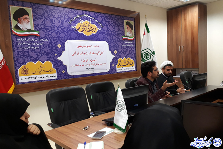 عکس/نشست هم&zwnj;اندیشی کارگروه فعالیت&zwnj;های قرآنی در حوزه بانوان