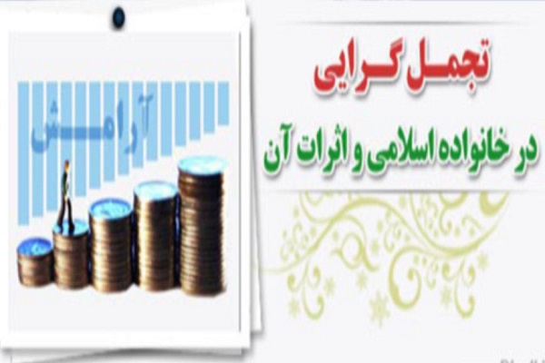 تجمل گراها آسیب پذیرترند تجمل گراها آسیب پذیرترند