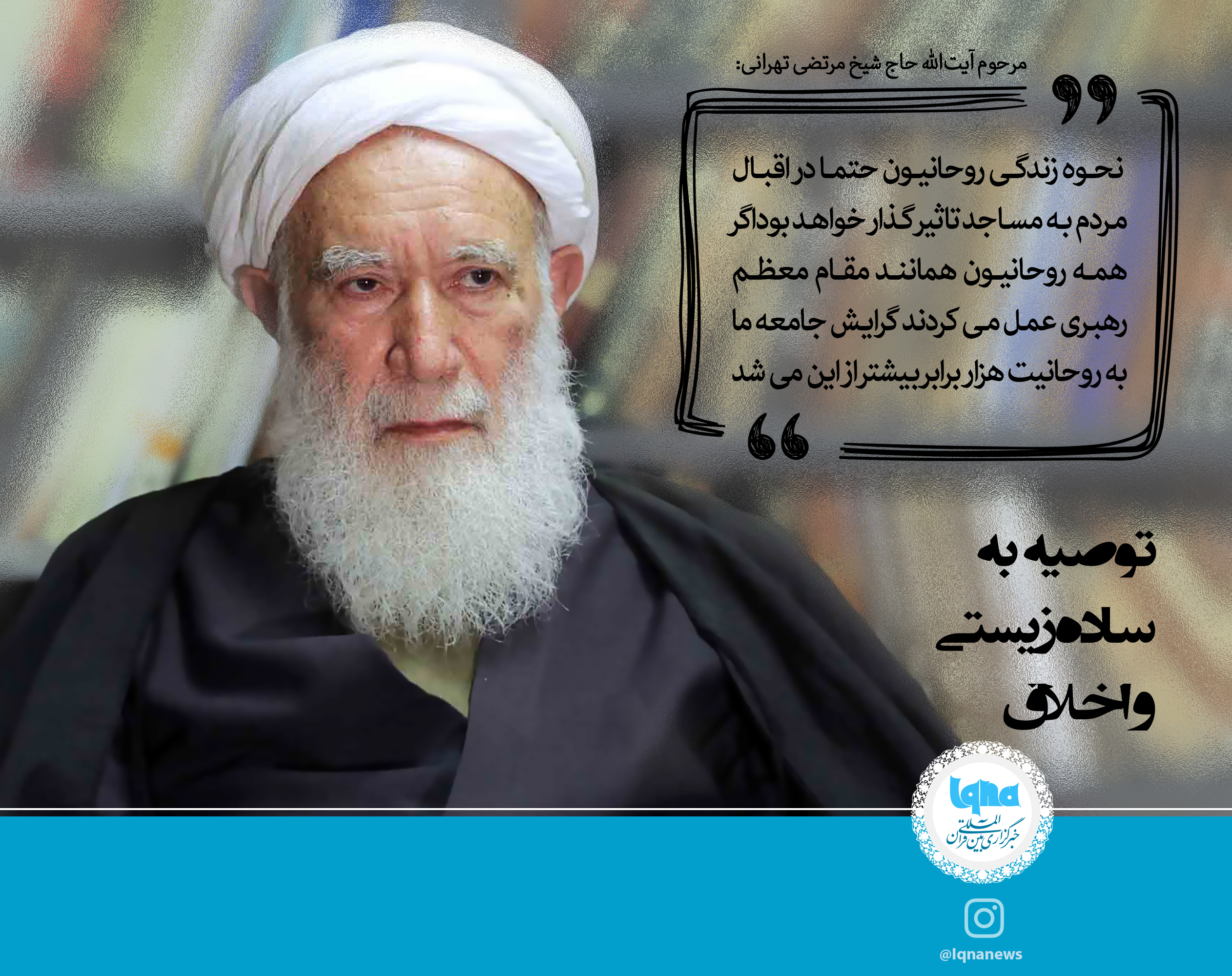 سخن‌نگاشت/ توصیه به ساده زیستی و اخلاق