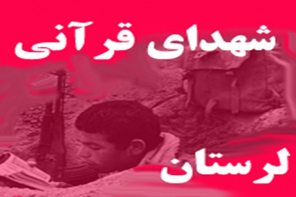 تجلیل از خانواده شهدای قرآنی لرستان طی هفته قرآن و عترت تجلیل از خانواده شهدای قرآنی لرستان طی هفته قرآن و عترت