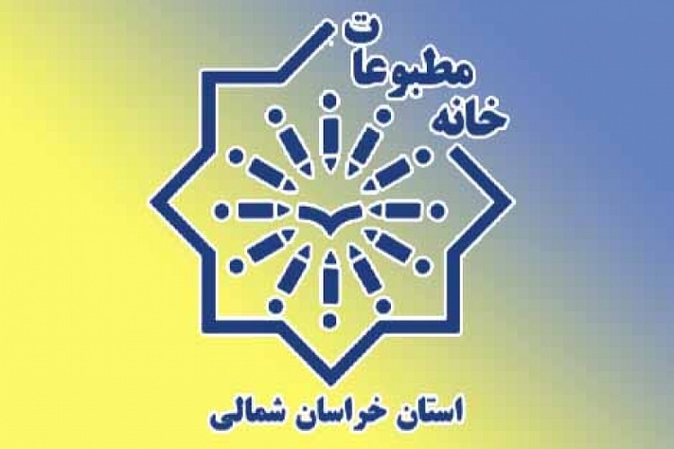 بازرسان خانه مطبوعات خراسان&zwnj;شمالی مشخص شدند