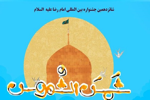 معرفی ۷۹ اثر برگزیده در شانزدهمین جشنواره رضوی
