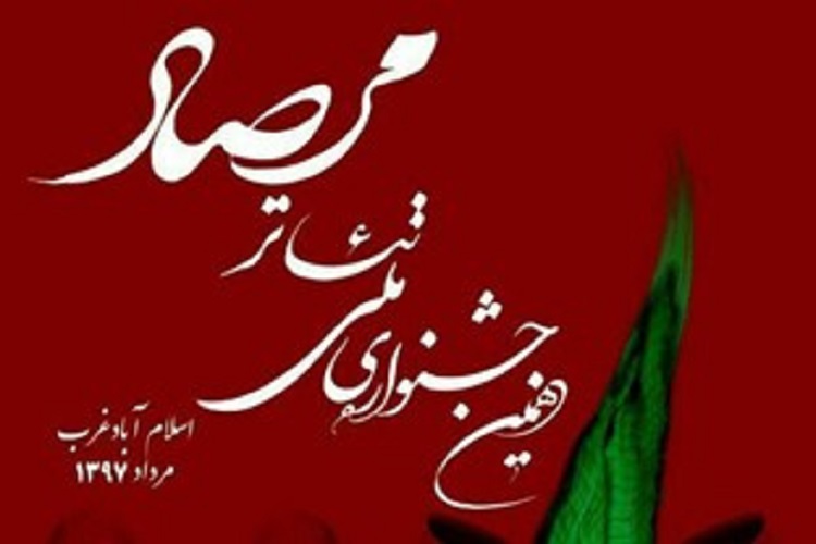 جشنواره تئاتر مرصاد ظرفیتی برای بیان جنایات منافقین است جشنواره تئاتر مرصاد ظرفیتی برای بیان جنایات منافقین است