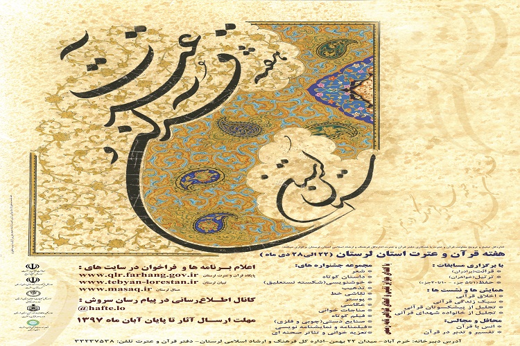 پایان آبان؛ مهلت ارسال آثار به جشنواره&zwnj;های هفته قرآن و عترت لرستان