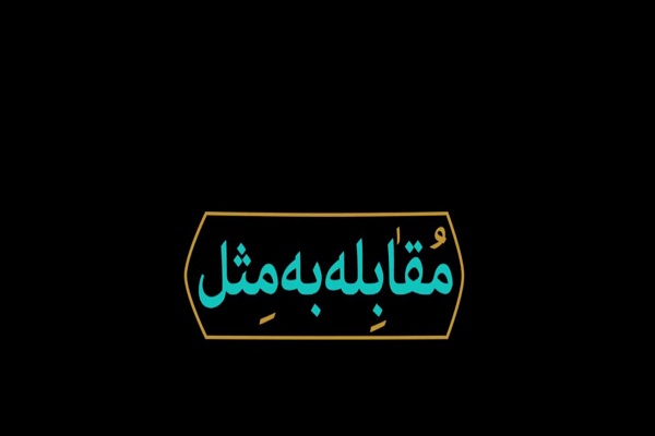 حدود و ثغور اسلوب&zwnj;های اسلامی مقابله به مثل؛ زدی ضربتی ...
