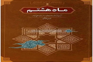 برگزاری هشتمین جشنواره کتابخوانی رضوی در زندان&zwnj;های همدان