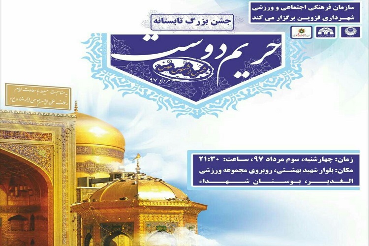 جشن بزرگ تابستانه حریم دوست در بوستان شهدا برگزار می&zwnj;شود