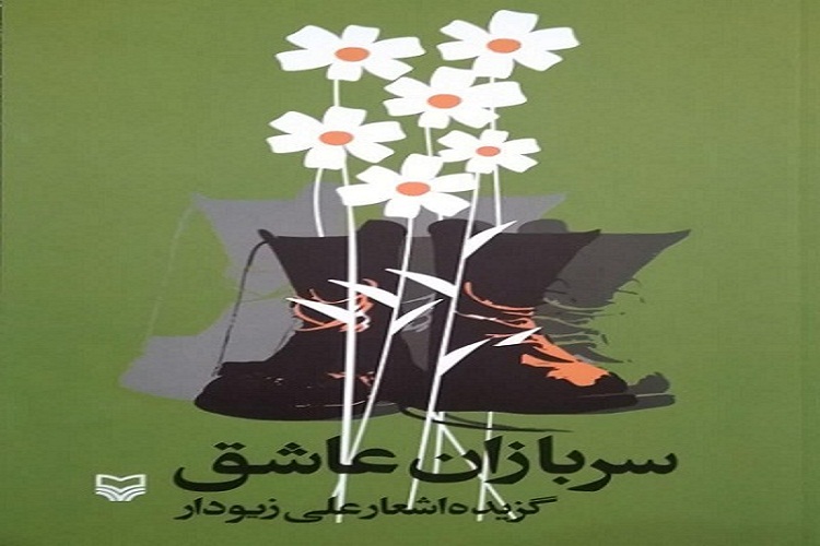 کتاب «سربازان عاشق» در لرستان منتشر شد کتاب «سربازان عاشق» در لرستان منتشر شد