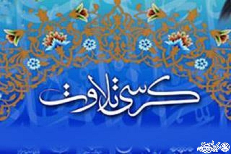 برای نخستین بار؛کرسی تلاوت رضوی در چهارمحال و بختیاری برگزار می&zwnj;شود