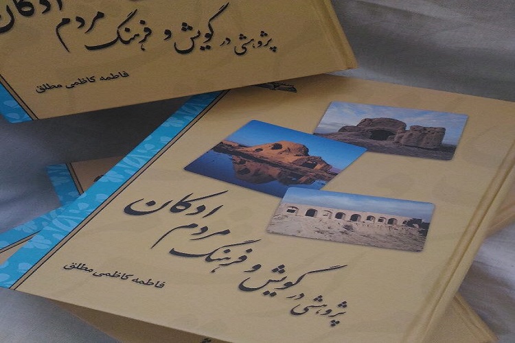 کتاب &laquo;پژوهشی در گویش و فرهنگ مردم آدکان&raquo; در اسفراین رونمایی می&zwnj;شود