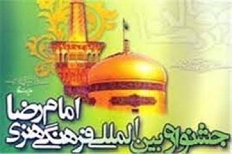 تجلیل از آثار برگزیده جشنواره استانی امام رضا(ع) در کرمانشاه