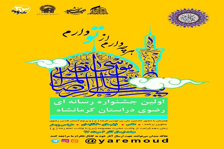 اولین جشنواره رسانه&zwnj;ای رضوی در کرمانشاه برگزار می&zwnj;شود