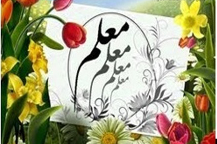 فراخوان ساخت مستند با موضوع معرفی یک معلم فداکار در لرستان