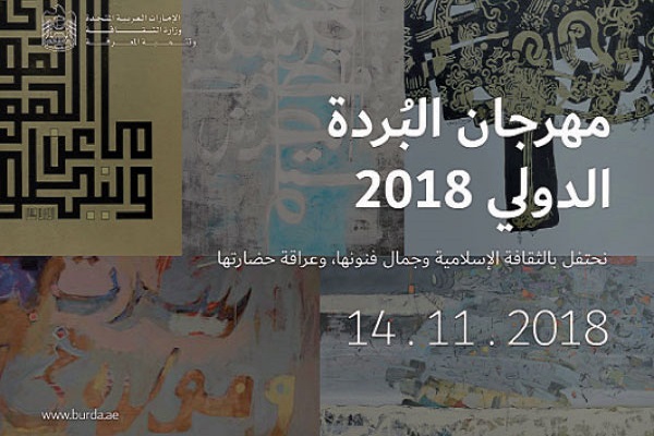 برگزاری جشنوار هنرهای اسلامی «البردة» در امارات