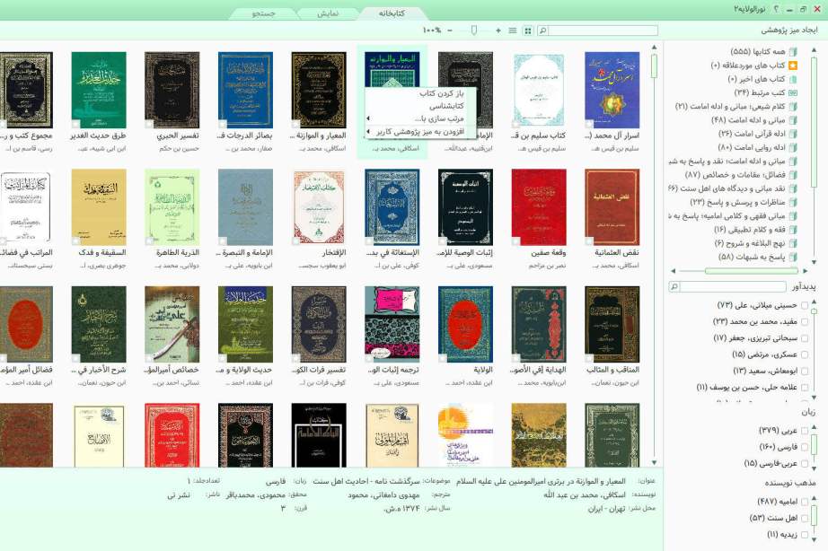 نسخه جدید گنجینه منابع امامت و ولایت با عنوان «نورالولایه ۲» تولید و عرضه شد نسخه جدید گنجینه منابع امامت و ولایت با عنوان «نورالولایه ۲» تولید و عرضه شد