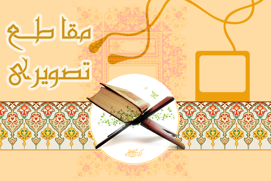 مقاطع تصویری از تلاوت قاریان بین المللی کشور