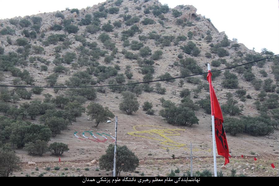اولین اردوی راهیان نور کارکنان دانشگاه علوم پزشکی همدان برگزار شد