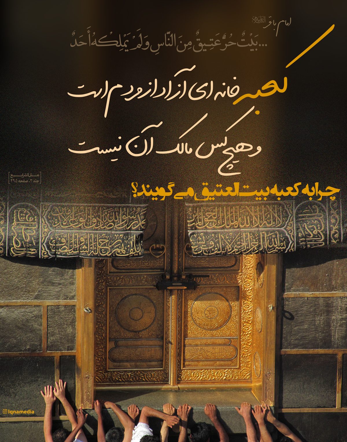 حدیث&zwnj;نگاشت/ چرا به کعبه&zwnj; بیت&zwnj; العتیق&zwnj; می&zwnj;گویند؟