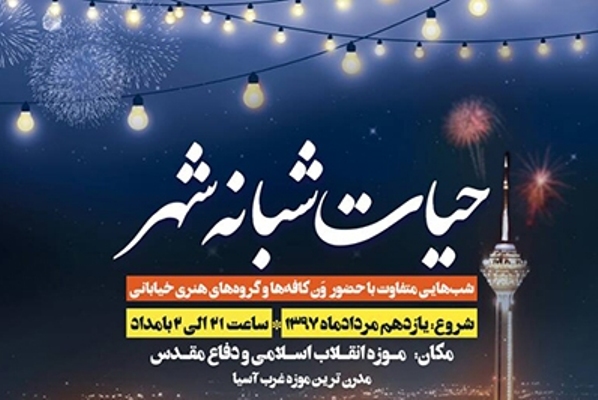 برنامه &laquo;حیات شبانه شهر&raquo; در موزه انقلاب اسلامی و دفاع مقدس برگزار می&zwnj;شود