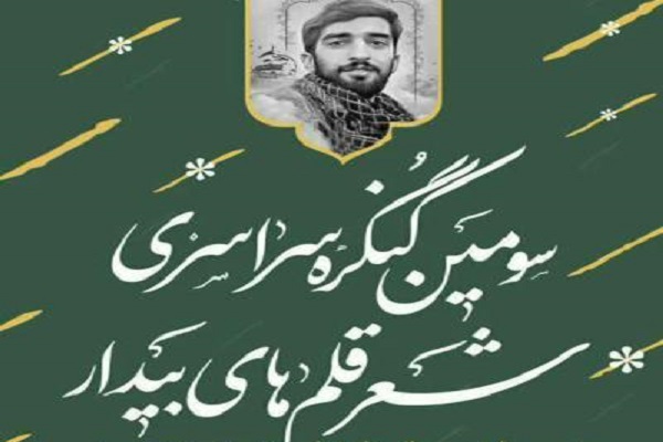 سومین کنگره سراسری شعر «قلم‌های بیدار» برگزار می‌شود