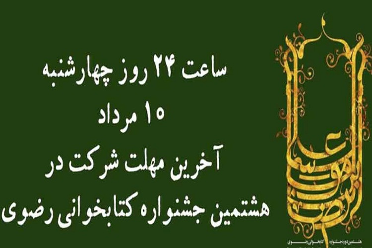 امروز؛ آخرین زمان شرکت در هشتمین جشنواره کتابخوانی رضوی