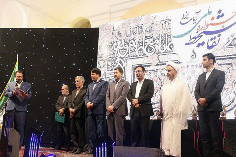 برگزیدگان جشنواره ملی نقاشیخط آیات در یزد تجلیل شدند برگزیدگان جشنواره ملی نقاشیخط آیات در یزد تجلیل شدند