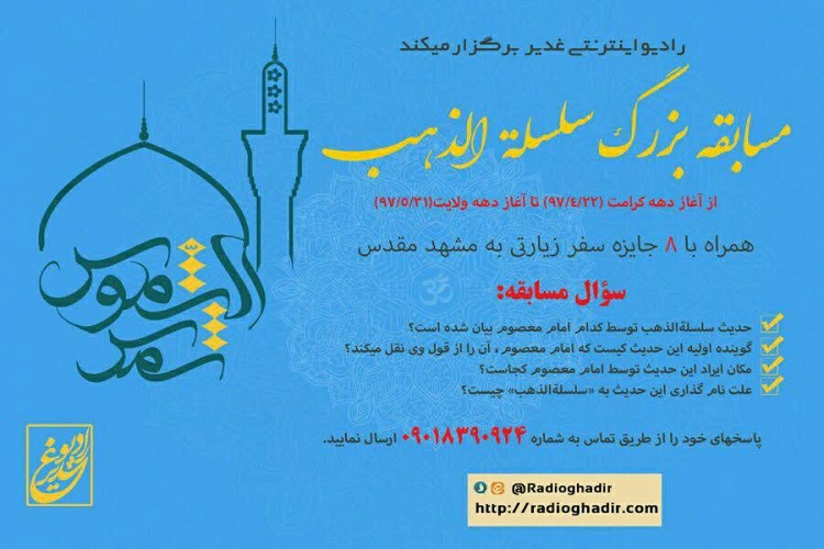 برگزاری مسابقه مجازی سلسله الذهب