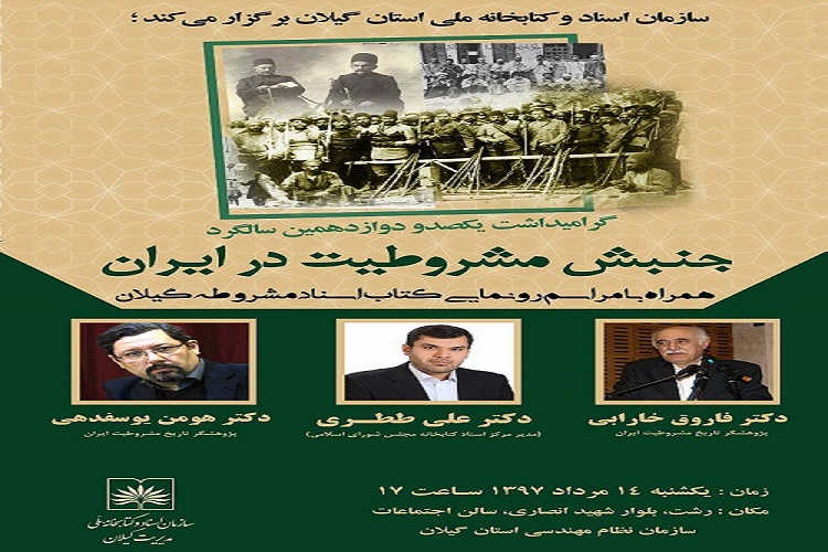 برگزاری آیین گرامیداشت مشروطه خواهان گیلانی در رشت