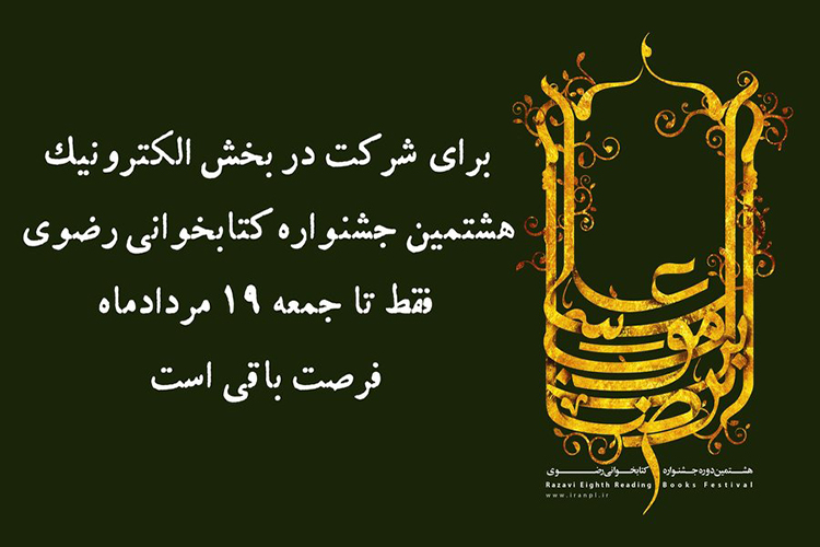 تمدید بخش الکترونیک جشنواره &laquo;کتابخوانی رضوی&raquo; در یزد