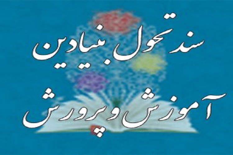 رشد کیفی برنامه&zwnj;های فرهنگی مدارس در گرو تحقق سند تحول بنیادین